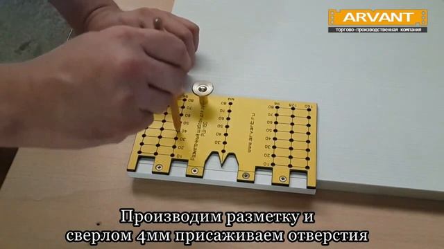 Установка мебельной ручки с помошью мебельного шаблона РШ-224 и РШ-160 (ARVANT) смотреть онлайн