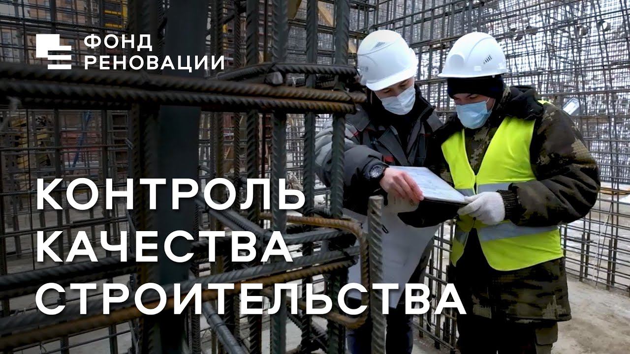 Реновация: качество и контроль строительства новых домов / ФОНД РЕНОВАЦИИ