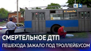 В Краснодаре троллейбус насмерть сбил девочку