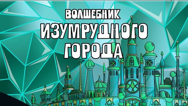 Музыкальный спектакль "Волшебник Изумрудного города" смотреть онлайн