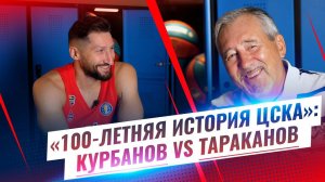 100-летняя история ЦСКА: Курбанов vs. Тараканов