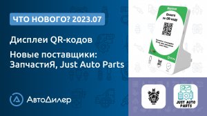 Что нового в версии 2023.7? – АвтоДилер – Программа для автосервиса – CRM для СТО – autodealer.ru