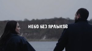 Roman Arrigo - Небо без ярлыков 2023