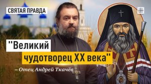 Великий чудотворец XX века Святитель Иоанн Шанхайский и Сан-Францисский — отец Андрей Ткачёв