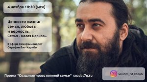 Ценности жизни: семья, любовь и верность.  Схиархимандрит Серафим (Бит-Хариби)