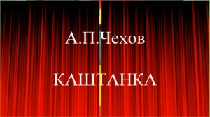 Каштанка