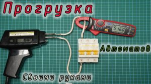Устройство для проверки автоматических выключателей своими руками