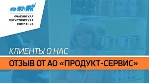 Отзыв от АО «КОМПАНИЯ «ПРОДУКТ-СЕРВИС»