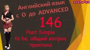 146. Английский язык. Past Simple. to be. общий вопрос. практика. #английскийязык #уроки #курс