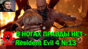 В НОГАХ ПРАВДЫ НЕТ - Resident Evil 4 №13