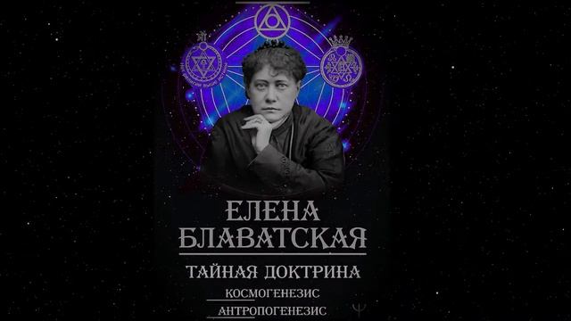 Блаватская Елена - Тайная доктрина 01. Космогенезис - Часть-1-Читает Bigbag