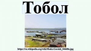 Тобол