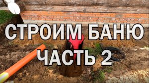 Строим ХОРОШУЮ БАНЮ с нуля!