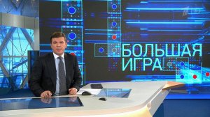 "Большая игра": главные международные события анализируют Вячеслав Никонов и Дмитрий Саймс