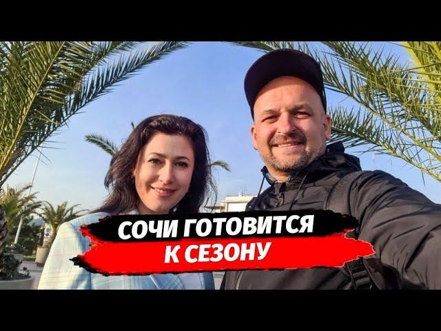 Сочи готовится к сезону | Имеретинка почему сюда едут