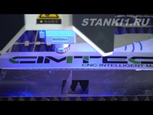 Оптоволоконный лазерный станок для резки металла CIMTECH CIMF3015 3000 Вт