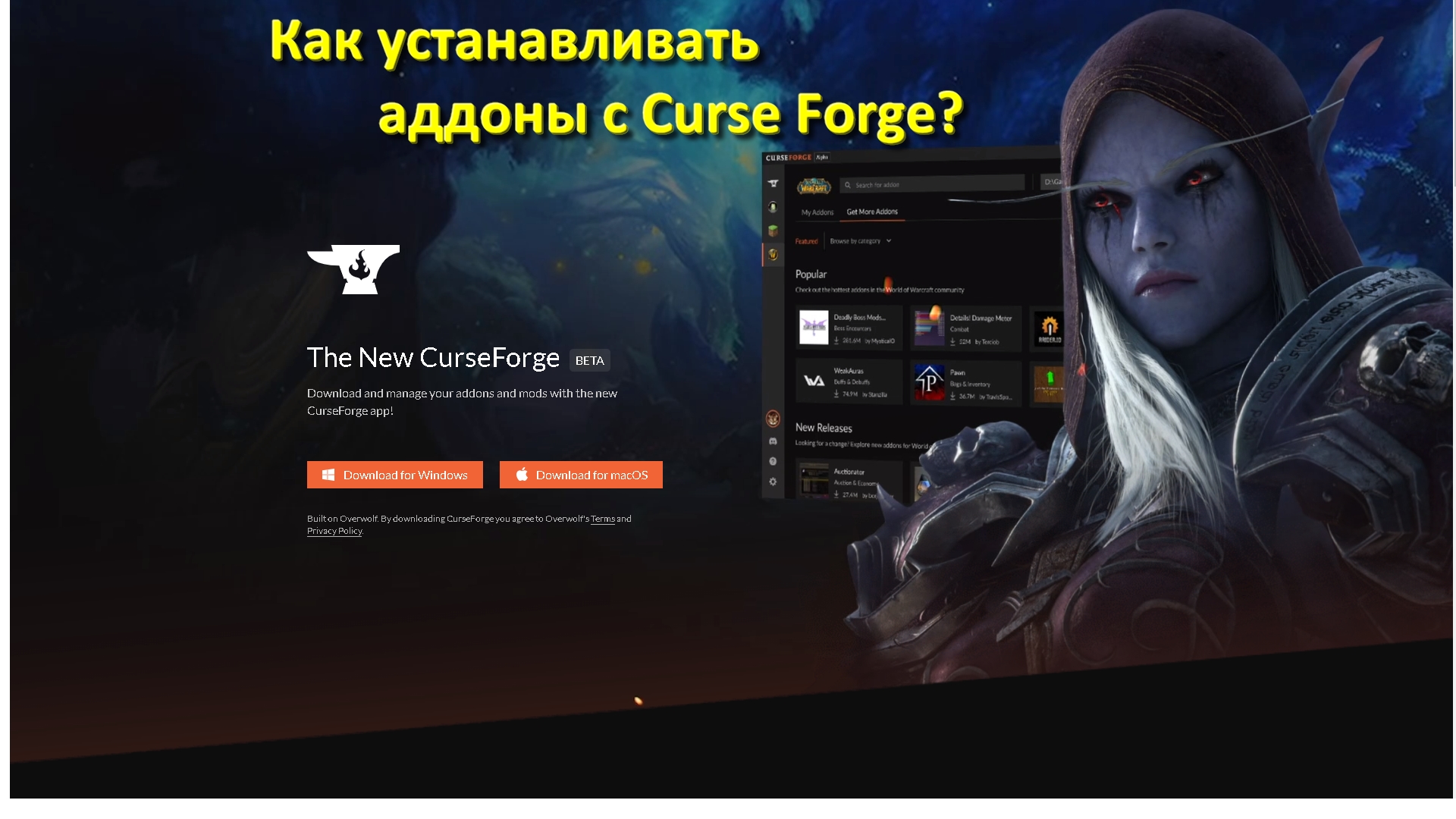 Cursed forge. Как установить аддон. Курсед фордж. Курсфорджа.