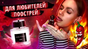 ДВА ОСТРЫХ, ЖГУЧИХ, С ПЕРЧИНКОЙ ДЛЯ НЕГО И ДЛЯ НЕЕ.