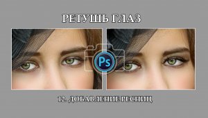 Как добавить ресницы в фотошопе.