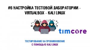 #6 Пентест с помощью Kali Linux. Настройка тестовой лаборатории   VirtualBox - Kali Linux.