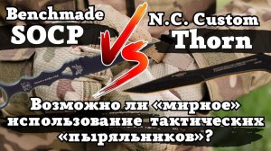 Обзор и тест ножей Benchmade SOCP и N.C.Custom Thorn. Сравнение тактических «ножей последнего шанса»