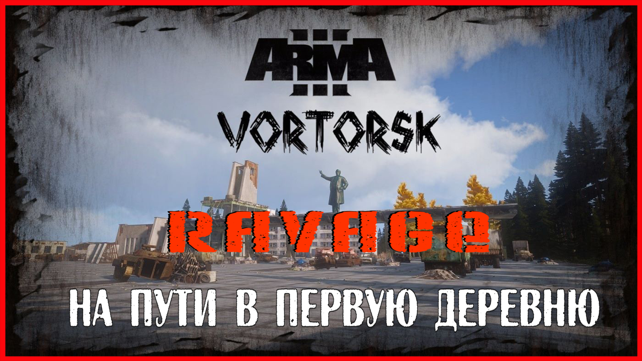 Arma 3 Ravage+Vortorsk НАК ПУТИ В ПЕРВУЮ ДЕРЕВНЮ