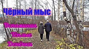 Чёрный мыс  - Вспоминая  Тёплые Денёчки