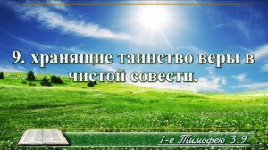 Первое послание к Тимофею с музыкой глава 3 читаем и слушаем