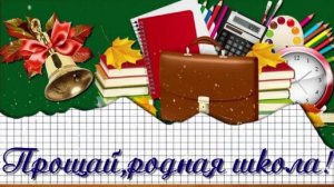 ПРОЩАНИЕ СО ШКОЛОЙ