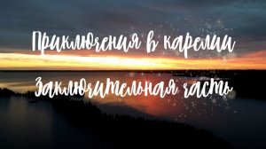 Приключения в Карелии (часть 3 - заключительная)
