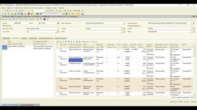 Ч.2: Модуль "Списание ТМЦ по нормам" в 1С "Моя бухгалтерия 8". Часть 2. смотреть онлайн