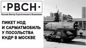 Спасибо Народно-Демократической Республике Корея за открытую поддержку России – Денис Ганич