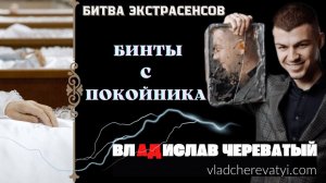 Бинты с п!окойника #владчереватый #битваэкстрасенсов23сезон