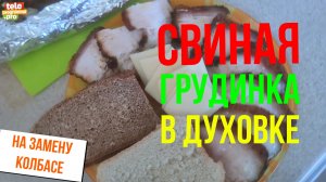 Запекаем грудинку в духовке