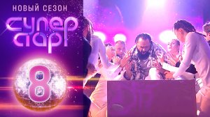 «Суперстар! Возвращение». 3 сезон. 8 выпуск | Грандиозный полуфинал