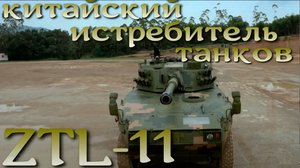 Штурмовая машина ZTL-11