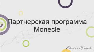 Партнерская программа Monecle. Как запустить свою партнерскую программу?