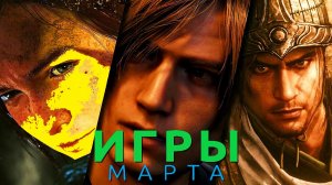 Игры марта 2023! Resident Evil 4, The Last of Us: Part I, Wo Long: Fallen Dynasty, Atelier Ryza 3...