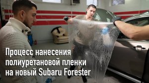 Как клеить правильно пленку на авто или процесс бронирования пленкой нового Subaru Forester