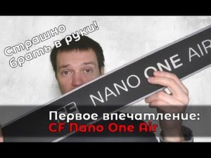 Первый взгляд на новый спиннинг CF Nano One Air