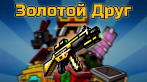 Золотой друг в Pixel gun 3D {Обзор}