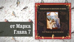 Толкование на Евангелие от Марка. Глава 7