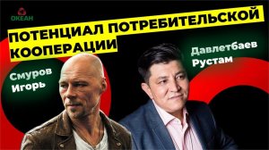 ИНТЕРВЬЮ С ДАВЛЕТБАЕВЫМ РУСТАМОМ И СМУРОВЫМ ИГОРЕМ /ПОТЕНЦИАЛ ПОТРЕБИТЕЛЬСКОЙ КООПЕРАЦИИ