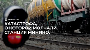 Катастрофа на станции Минино