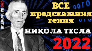 ПРЕДСКАЗАНИЕ 2022. НИКОЛА ТЕСЛА.ВСЕ ПРОРОЧЕСТВА ГЕНИЯ.
