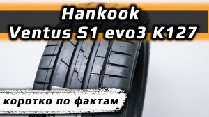 Hankook Ventus S1 evo3 K127 /// факты