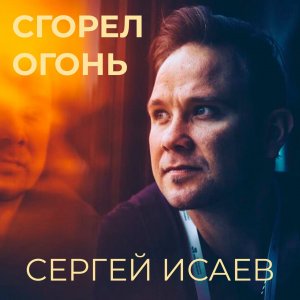 Сергей Исаев -сгорел огонь