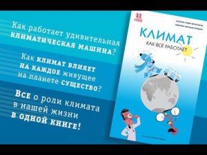 Климат. Как всё работает - Сесиль Гибер Брюссель и Марион Маршан-Ришар