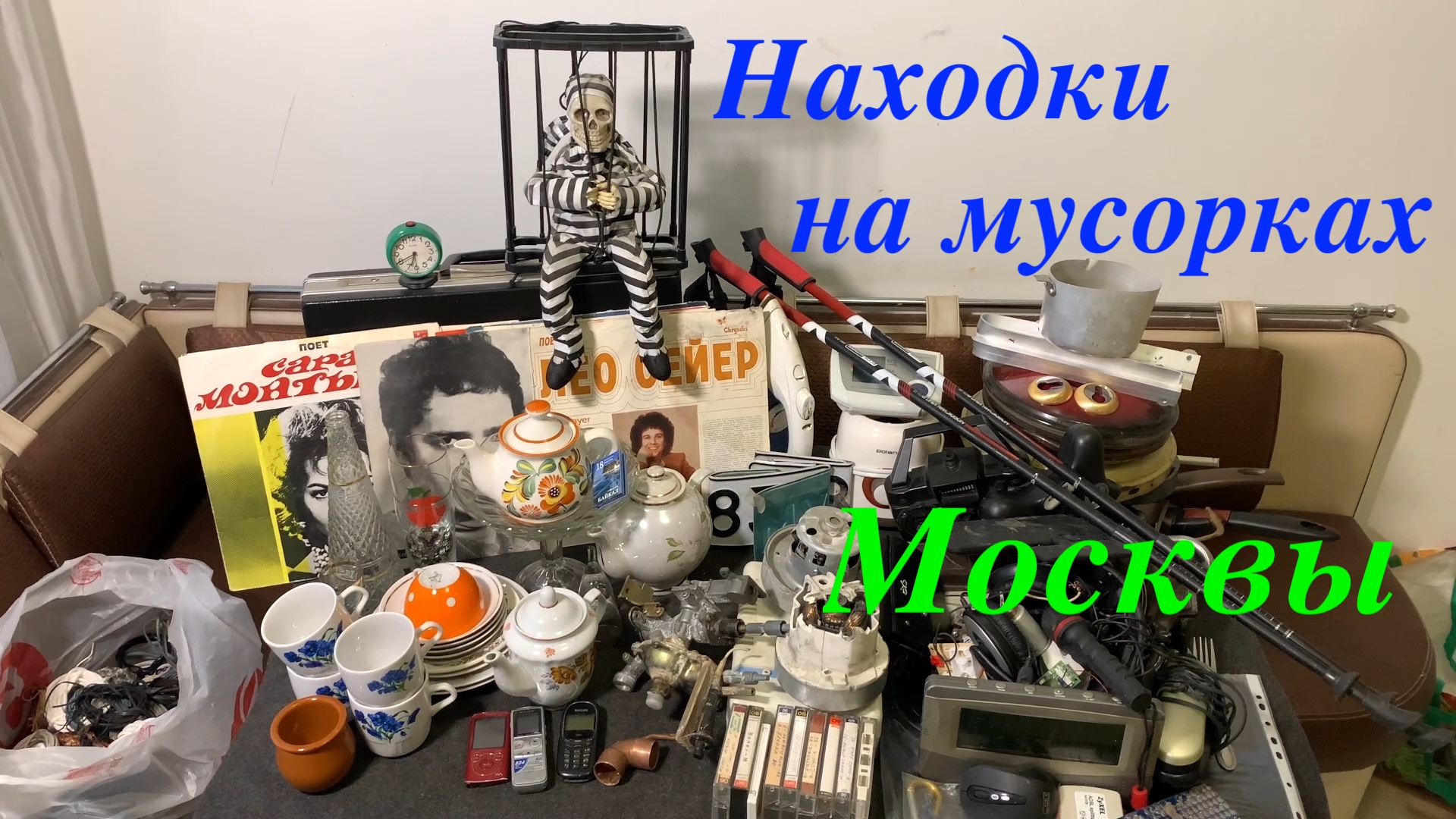 Вечерний Сталк #38: находки на мусорках Москвы