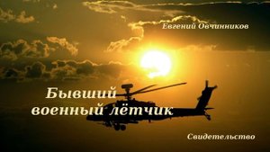 Бывший военный лётчик.. (Свидетельство - Евгений Овчинников)